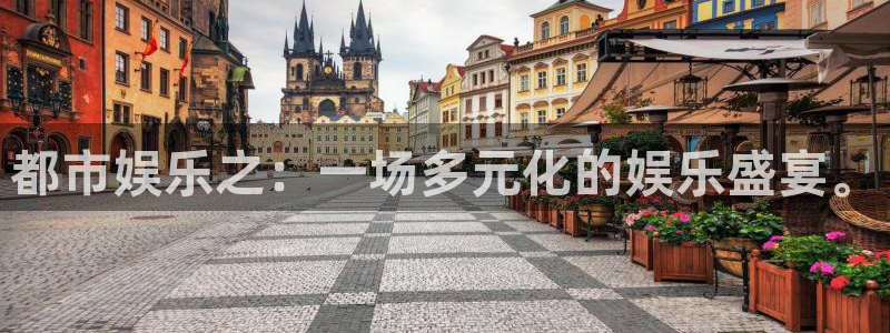 极悦平台体育3在线注册：都市娱乐之：一场多元化的娱乐盛宴。