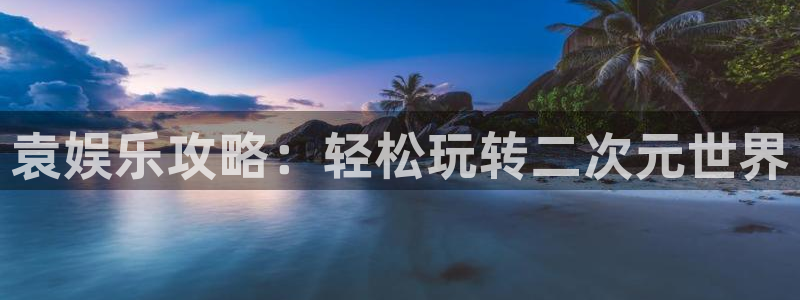 极悦平台苹果手机下载链接：袁娱乐攻略：轻松玩转二次元世界