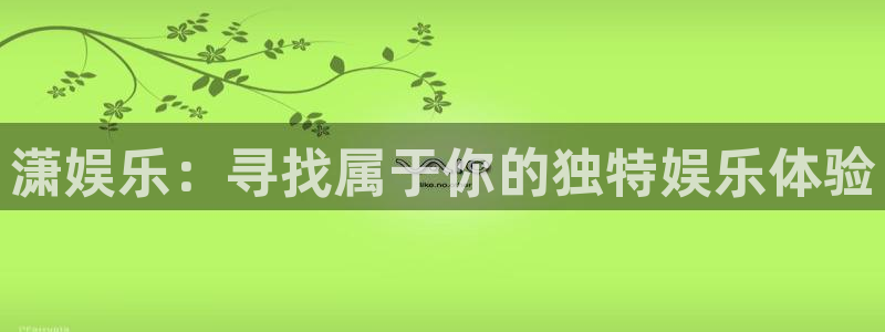 极悦平台游戏有哪些好玩的：潇娱乐：寻找属于你的独特娱乐体验