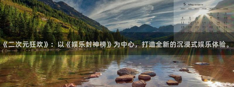 极悦平台是什么平台：《二次元狂欢》：以《娱乐封神榜》为中心，打造全新的沉浸式娱乐体验。
