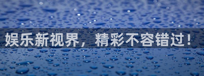 极悦平台体育官网入口登录：娱乐新视界，精彩不容错过！