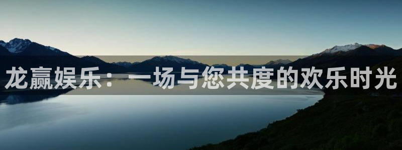 极悦平台是赌博吗：龙赢娱乐：一场与您共度的欢乐时光
