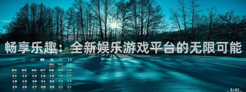 极悦平台vk：畅享乐趣：全新娱乐游戏平台的无限可能