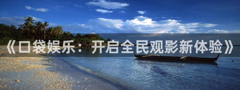 极悦平台平台链接：《口袋娱乐：开启全民观影新体验》