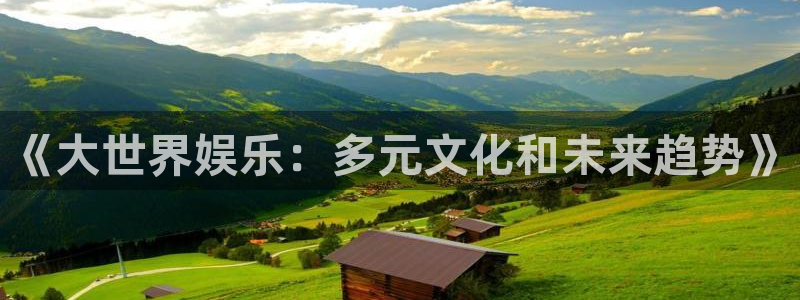 极悦平台体育4：《大世界娱乐：多元文化和未来趋势》