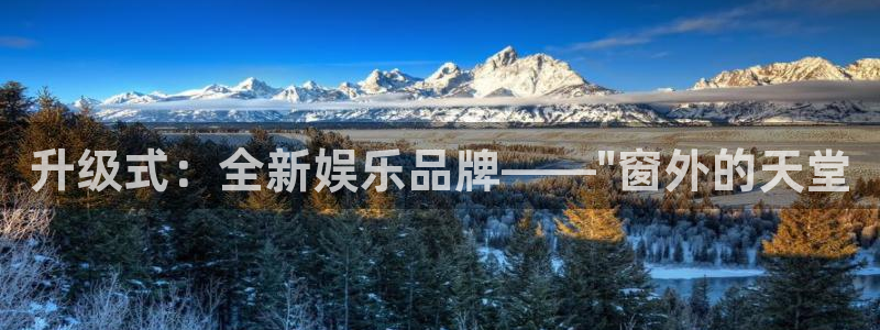 苹果版极悦平台下载安装：升级式：全新娱乐品牌——\