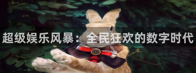 极悦平台4登录：超级娱乐风暴：全民狂欢的数字时代