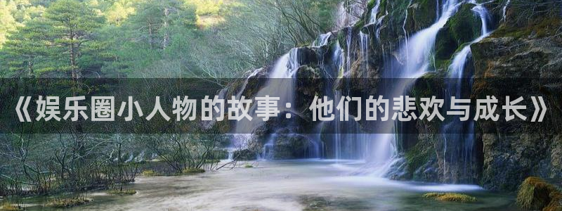 极悦平台app哪个模式容易赢：《娱乐圈小人物的故事：他们的悲欢与成长》