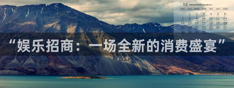 下载极悦平台：“娱乐招商：一场全新的消费盛宴”