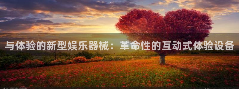 极悦平台ccmpc麻将胡了：与体验的新型娱乐器械：革命性的互动式体验设备