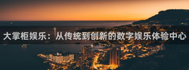 极悦平台app 是什么：大掌柜娱乐：从传统到创新的数字娱乐体验中心