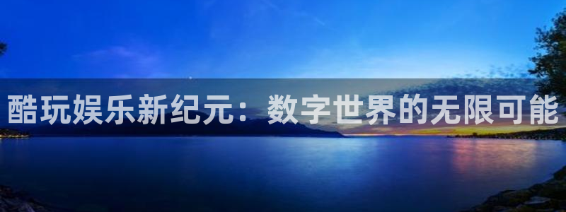 极悦平台加拿大在线预测：酷玩娱乐新纪元：数字世界的无限可能