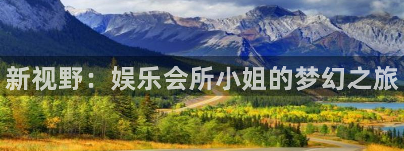 极悦平台注册：新视野：娱乐会所小姐的梦幻之旅