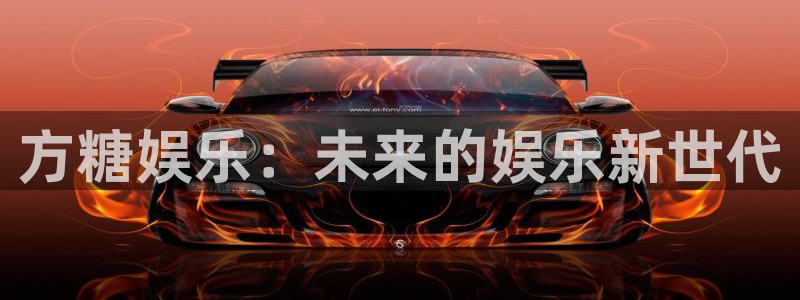 极悦平台平台：方糖娱乐：未来的娱乐新世代