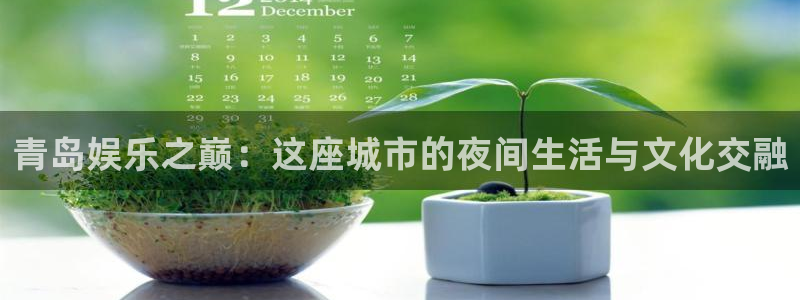 极悦平台游戏有哪些好玩的：青岛娱乐之巅：这座城市的夜间生活与文化交融
