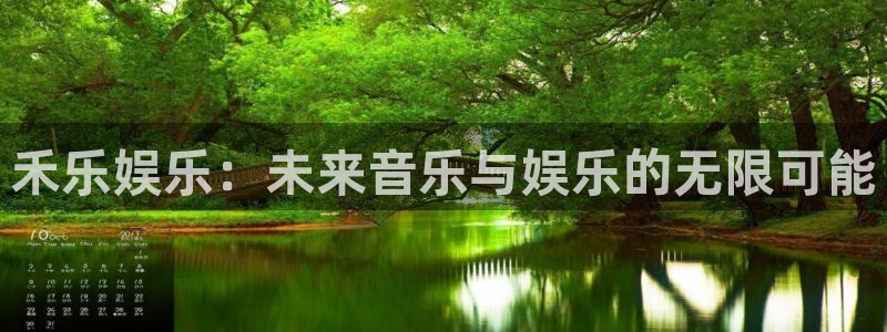 极悦平台体育网页版入口：禾乐娱乐：未来音乐与娱乐的无限可能