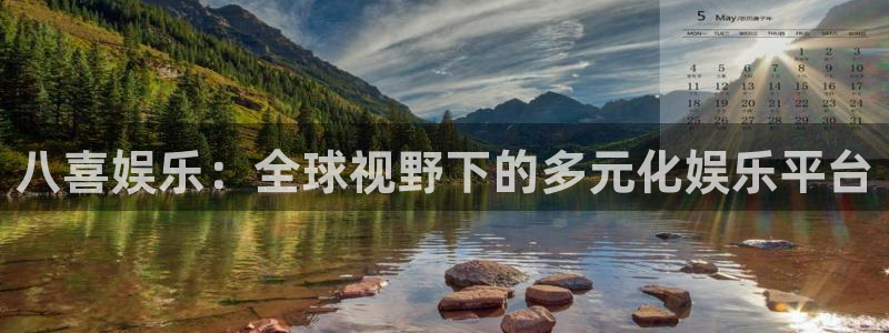 极悦平台vk：八喜娱乐：全球视野下的多元化娱乐平台