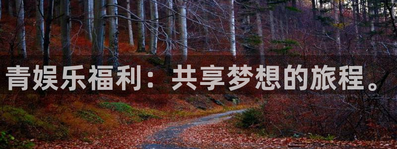 极悦平台平台开户链接：青娱乐福利：共享梦想的旅程。